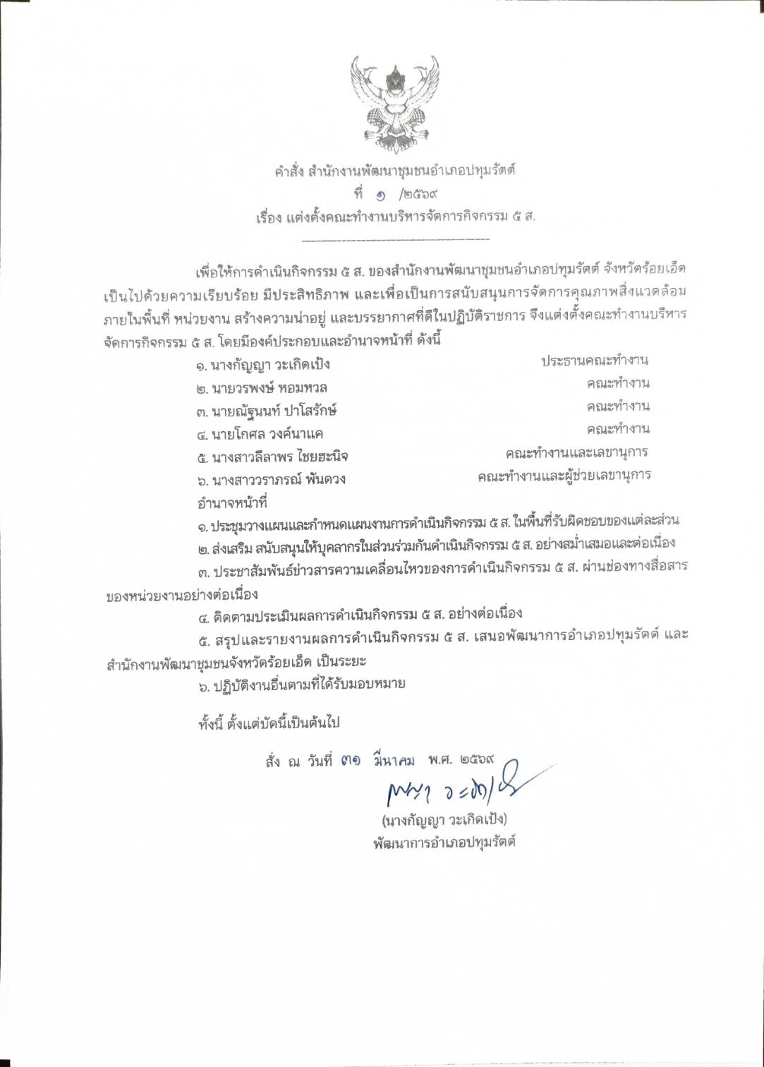 คำสั่งแต่งตั้งคณะกรรมการ 5 ส