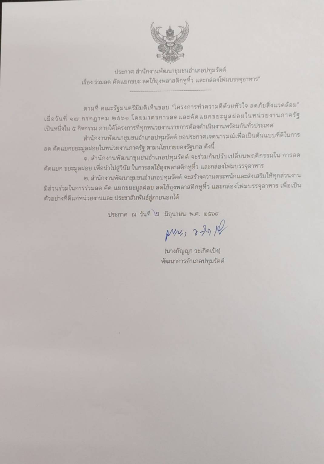 ประกาศแยกขยะ งดใช้โฟม